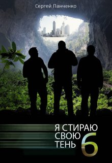 Я стираю свою тень — 6, Сергей Панченко