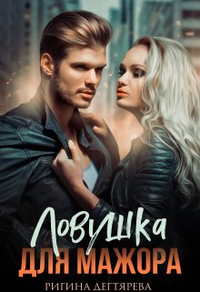 Ловушка для мажора, Ригина Дегтярева