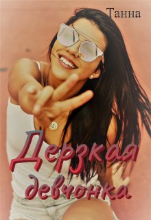 Дерзкая девчонка, Танна