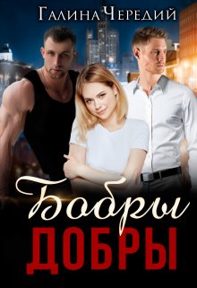 Бобры добры, Чередий Галина