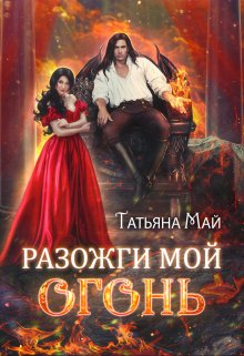 Разожги мой огонь, Татьяна Май