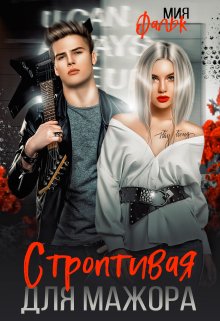 Строптивая для мажора, Мия Фальк