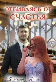 Отбиваясь от счастья, Татьяна Лайт