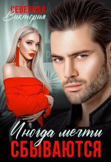 Иногда мечты сбываются, Северная Виктория
