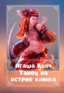 Танец на острие клинка, Агаша Колч
