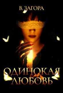Одинокая Любовь, В Загора