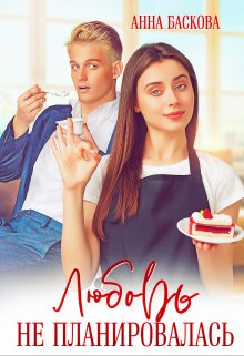 Любовь не планировалась, Анна Баскова