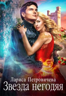 Звезда негодяя, Лариса Петровичева