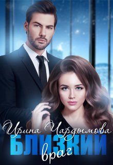 Близкий враг, Ирина Чардымова