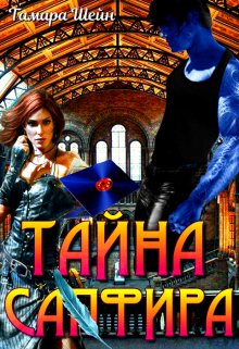 Тайна Сапфира, Тамара Шейн