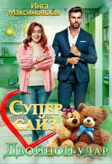 Супер сайз. Двойной удар, Инга Максимовская