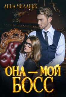 Она — мой Босс!, Анна Миланик