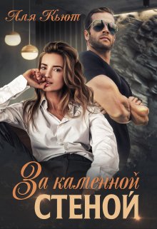 За каменной стеной, Аля Кьют
