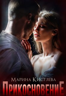 Прикосновение, Марина Кистяева