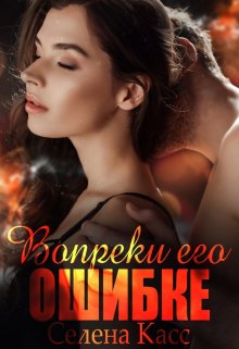 Вопреки его ошибке, Селена Касс