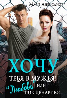 Хочу тебя в мужья! или «Любовь» по сценарию, Мари Александер