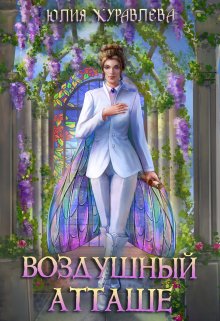 Воздушный атташе, Юлия Журавлева