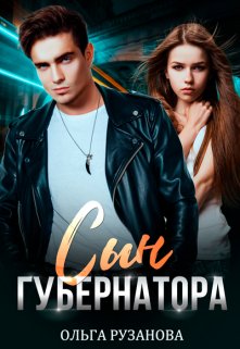 Сын губернатора, Ольга Рузанова