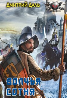 Волчья сотня, Дмитрий Даль