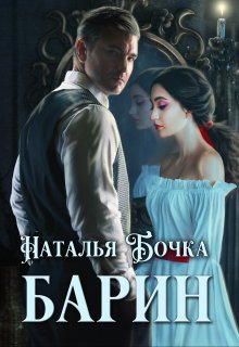 Барин, Наталья Бочка
