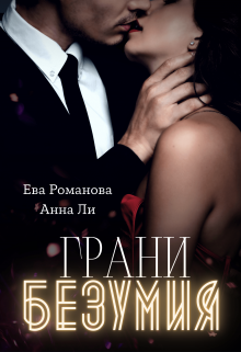 Грани Безумия, Ева Романова