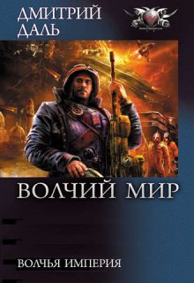 Волчья империя, Дмитрий Даль