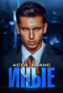 Иные. Часть первая, Asti Brams