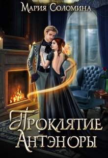 Проклятие Антэноры. Ассистентка, Мария Соломина