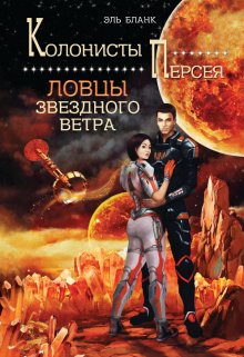 Ловцы звездного ветра, Эль Бланк
