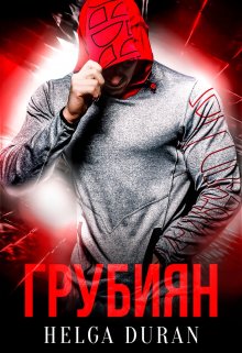 Грубиян, Helga Duran