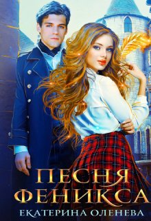 Песня Феникса, Екатерина Оленева