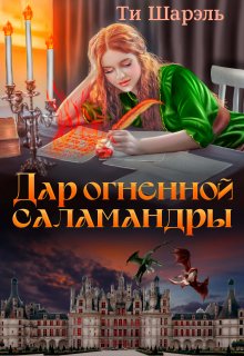 Дар огненной саламандры, Ти Шарэль
