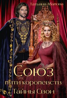 Тайны Свон (1 книга), Татьяна Абалова