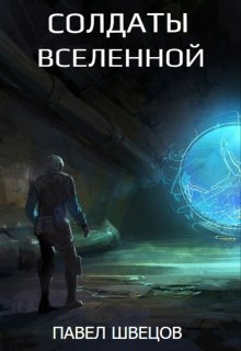 Солдаты Вселенной, Павел Швецов