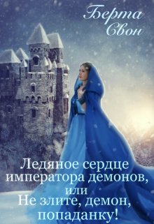 Ледяное сердце императора демонов, Берта Свон