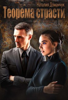 Теорема страсти, Наталия Доманчук