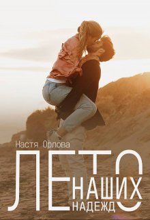 Лето наших надежд, Настя Орлова