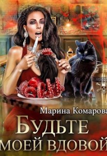 Будьте моей вдовой, Марина Комарова