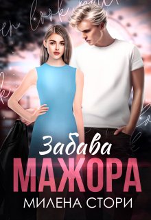 Забава мажора. Закрытая школа, Милена Стори