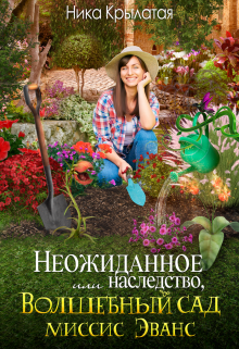 Неожиданное наследство, или Волшебный сад миссис Эванс, Ника Крылатая
