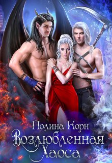 Возлюбленная Хаоса, Полина Корн