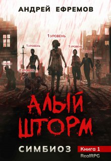 Симбиоз-1. Алый шторм, Андрей Ефремов