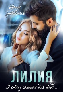 Лилия, Ирина Гутовская