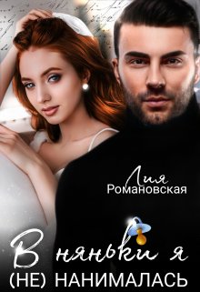 В няньки я (не) нанималась, Лия Романовская