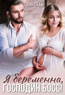 Я беременна, господин босс!, Рин Скай