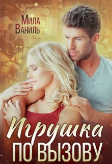 Игрушка по вызову, Мила Ваниль