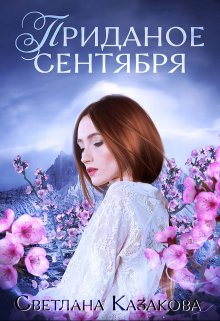 Приданое сентября, Светлана Казакова