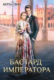 Бастард императора, Берта Свон
