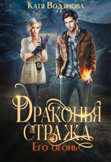 Драконья стража. Его огонь, Катя Водянова
