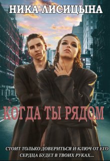 Когда ты рядом, Ника Лисицына